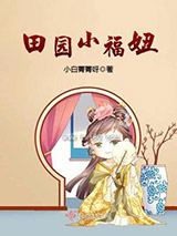 田园小福妞图片