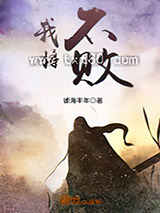 我将不败图片