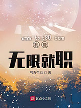 我能无限就职图片