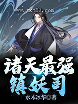 诸天最强镇妖司图片