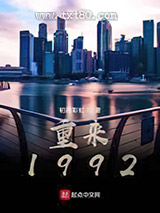 重来1992图片