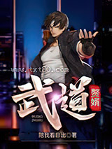 武道赘婿图片