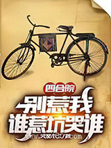 四合院：别惹我,谁惹坑哭谁图片