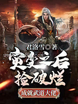 灾变之后：捡破烂成就武道大佬图片