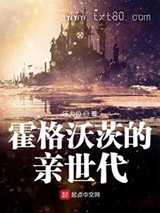 霍格沃茨的亲世代图片