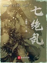 七绝乱图片