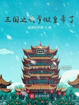 三国之我爹做皇帝了