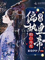 穿成偏执皇帝的白月光图片