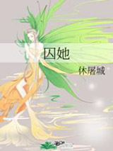 囚她图片