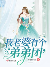 我老婆有个弟弟团图片