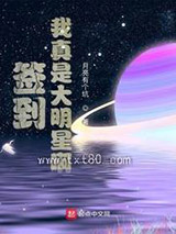 签到，我真是大明星啊图片