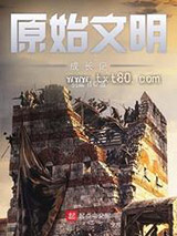 原始文明成长记图片