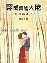 穿成异能大佬后我出道了图片