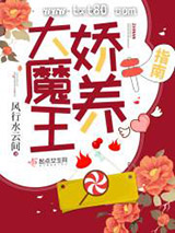 大魔王娇养指南图片