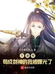 天道榜：苟成剑神的我被曝光了图片