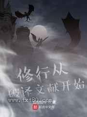 修行从破译文献开始图片