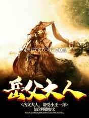 岳父大人,请受小王一拜
