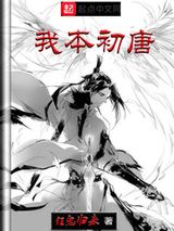 我本初唐图片