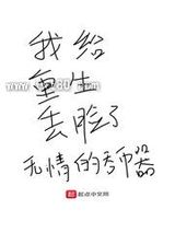 我给重生丢脸了图片