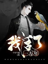 我活了一万年图片