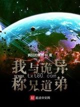 我与诡异称兄道弟图片