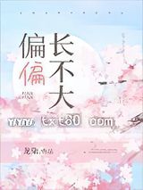 偏偏长不大图片