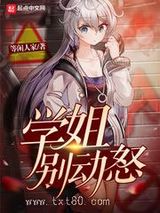 学姐别动怒图片