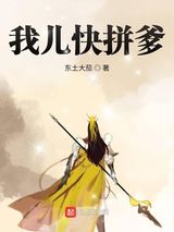 我儿快拼爹图片