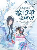 最强农女：捡个王爷去种田图片
