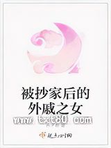 被抄家后的外戚之女图片