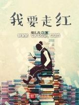 我要走红图片