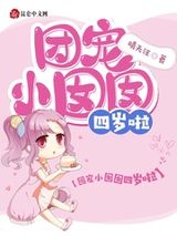 团宠小囡囡四岁啦图片