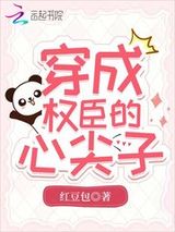 穿成权臣的心尖子图片