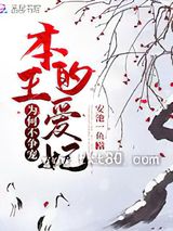 本王的爱妃为何不争宠图片