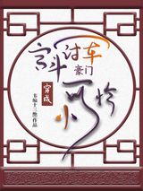 宫斗冠军穿成豪门小可怜图片