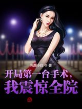 开局第一台手术，我震惊全院！图片