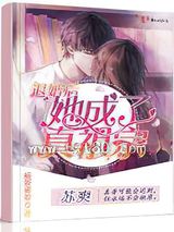 退婚后她成了真祖宗图片