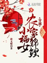 穿越农家锦鲤小福女图片