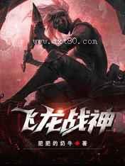 飞龙战神图片