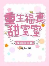 重生福妻甜蜜蜜图片
