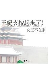 王妃支棱起来了！