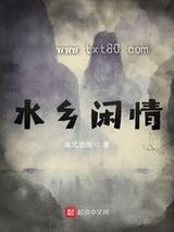 水乡闲情图片