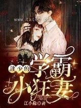 战少的学霸小狂妻图片