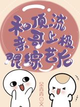 和顶流亲哥上极限综艺后图片