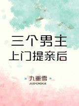 三个男主上门提亲后图片