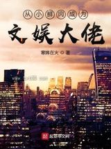 从小鲜肉成为文娱大佬图片