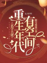 玄学大佬重生年代有空间图片