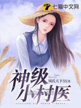 神级小村医图片