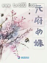 元府女姝图片