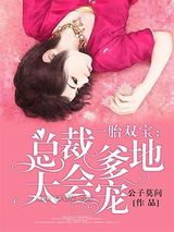 一胎双宝：总裁爹地太会宠图片
